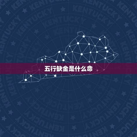 命中缺金的人|命中缺金的人要注意这6个方面